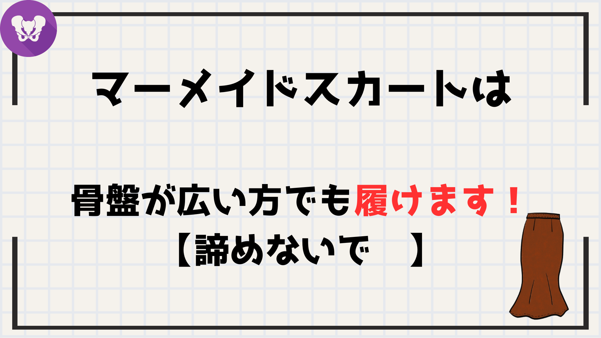 マーメイドスカートは骨盤が広い方でも履けます！【諦めないで🙌】