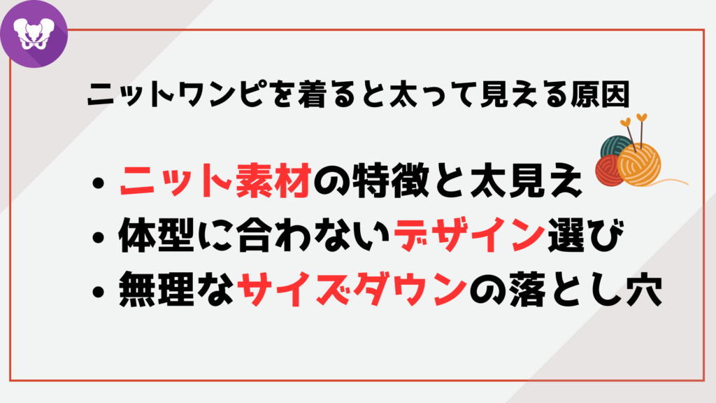 ニットワンピースを着ると太って見える原因とは？