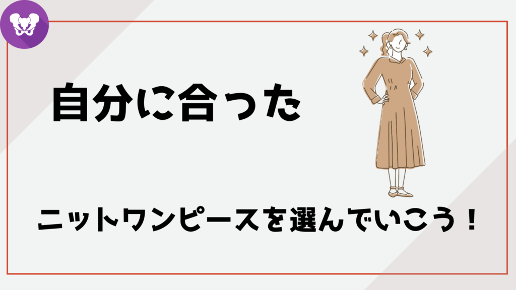 自分に合ったニットワンピースを選んでいこう！