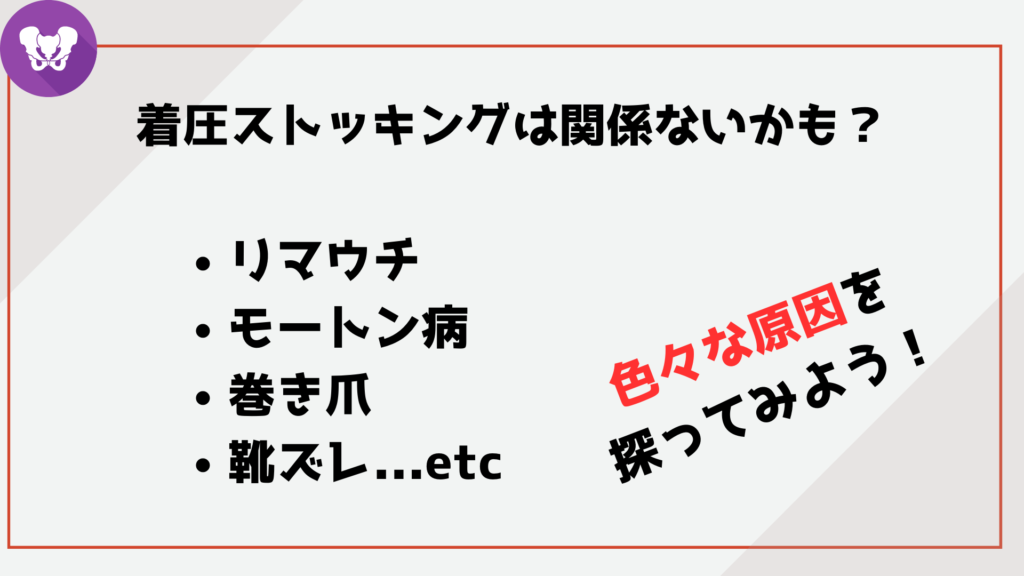 着圧ストッキングは関係ないかも？