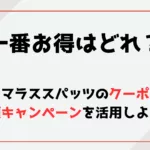 一番お得はどれ？グラマラススパッツのクーポンや半額キャンペーンを活用しよう！