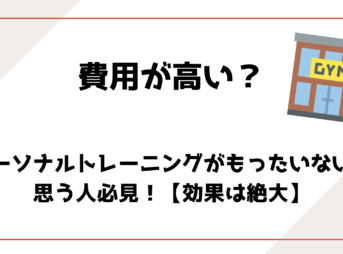 パーソナルトレーニングがもったいないと思う人必見！【効果は絶大】