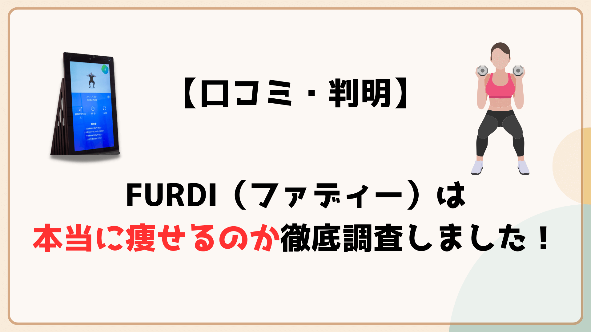 FUDRI（ファディー）口コミ　評判