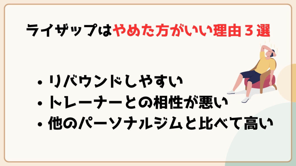 ライザップ辞めたほうがいい