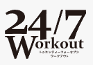 24/7ワークアウト