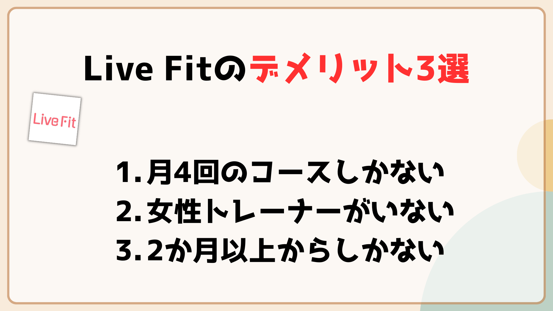 Live Fit　口コミや評判