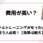 パーソナルトレーニングがもったいないと思う人必見！【効果は絶大】