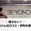 痩せない？BEYOND（ビヨンド）ジムの口コミ・評判を徹底調査！
