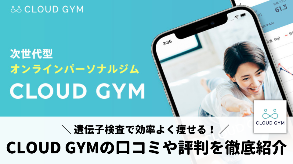【口コミ・評判】CLOUD GYMの遺伝子検査に基づいたダイエットがやばすぎた、、