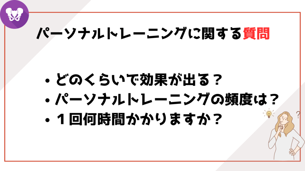 パーソナルトレーニングに関する質問