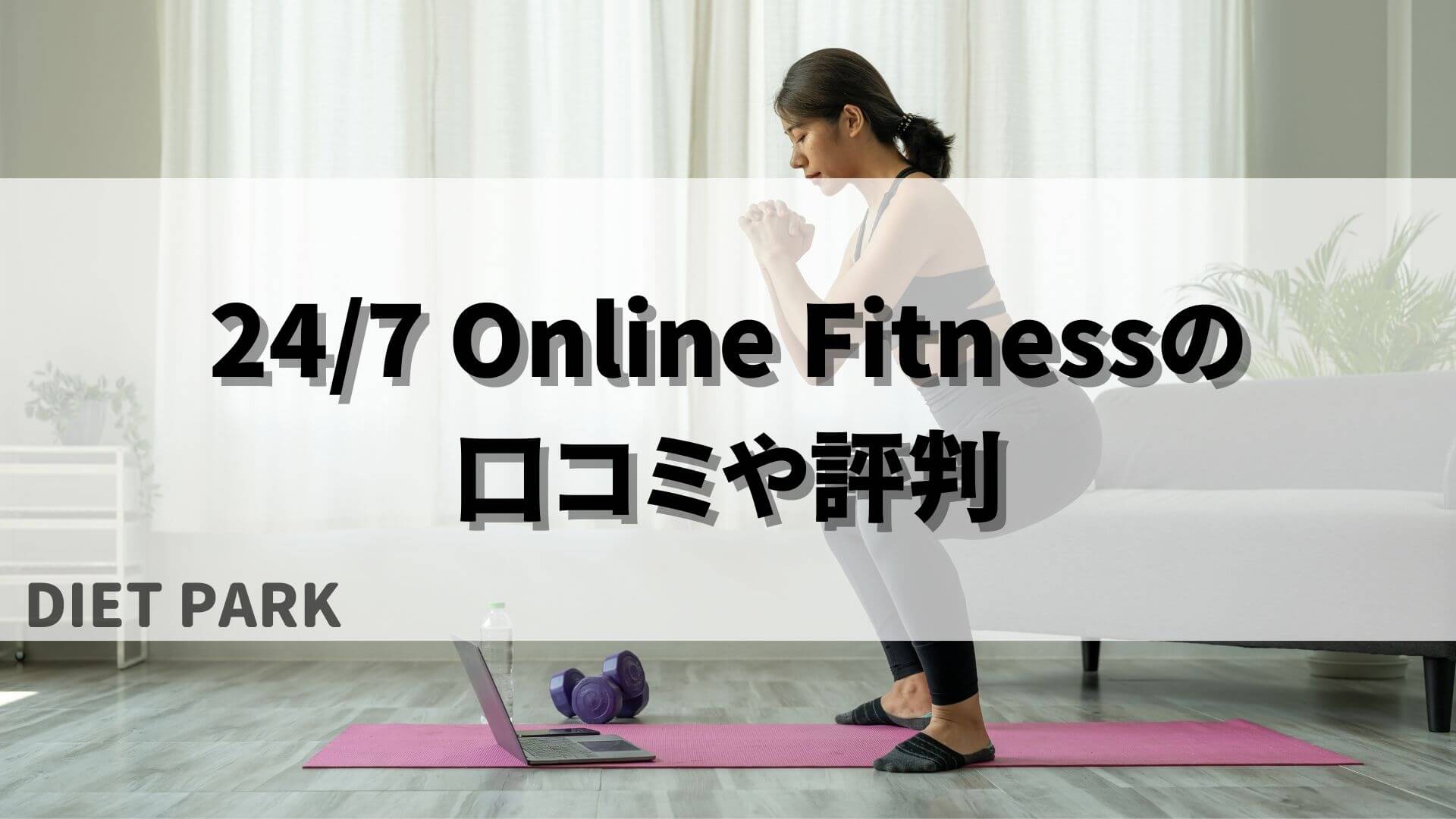 24/7 Online Fitness　口コミや評判