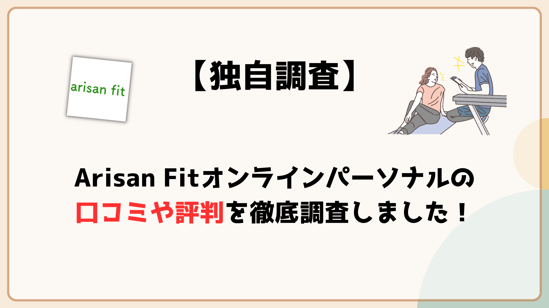 Arisan Fitオンラインパーソナル 口コミや評判