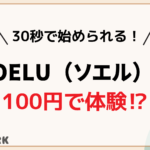 SOELU　100円