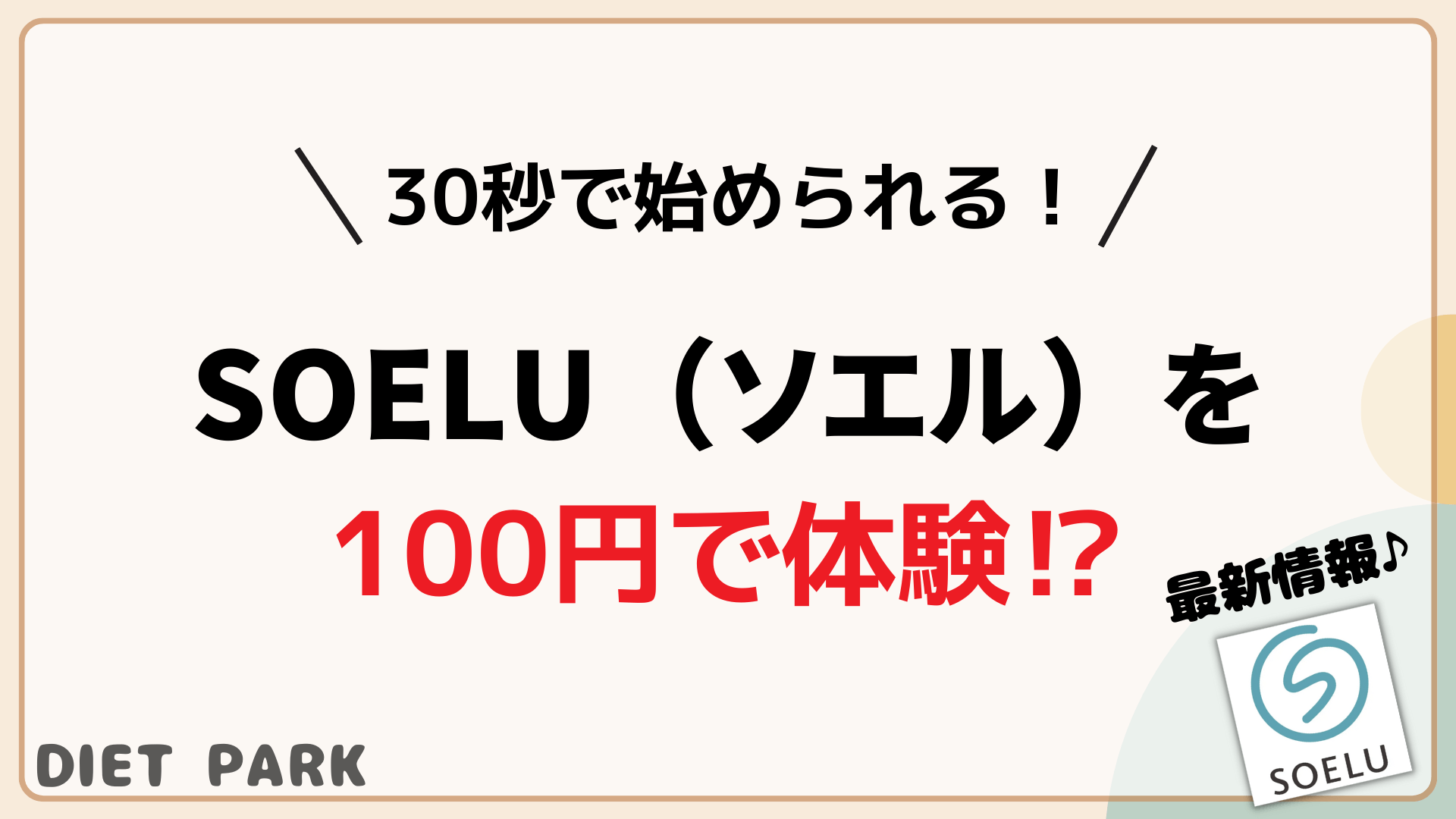 SOELU　100円
