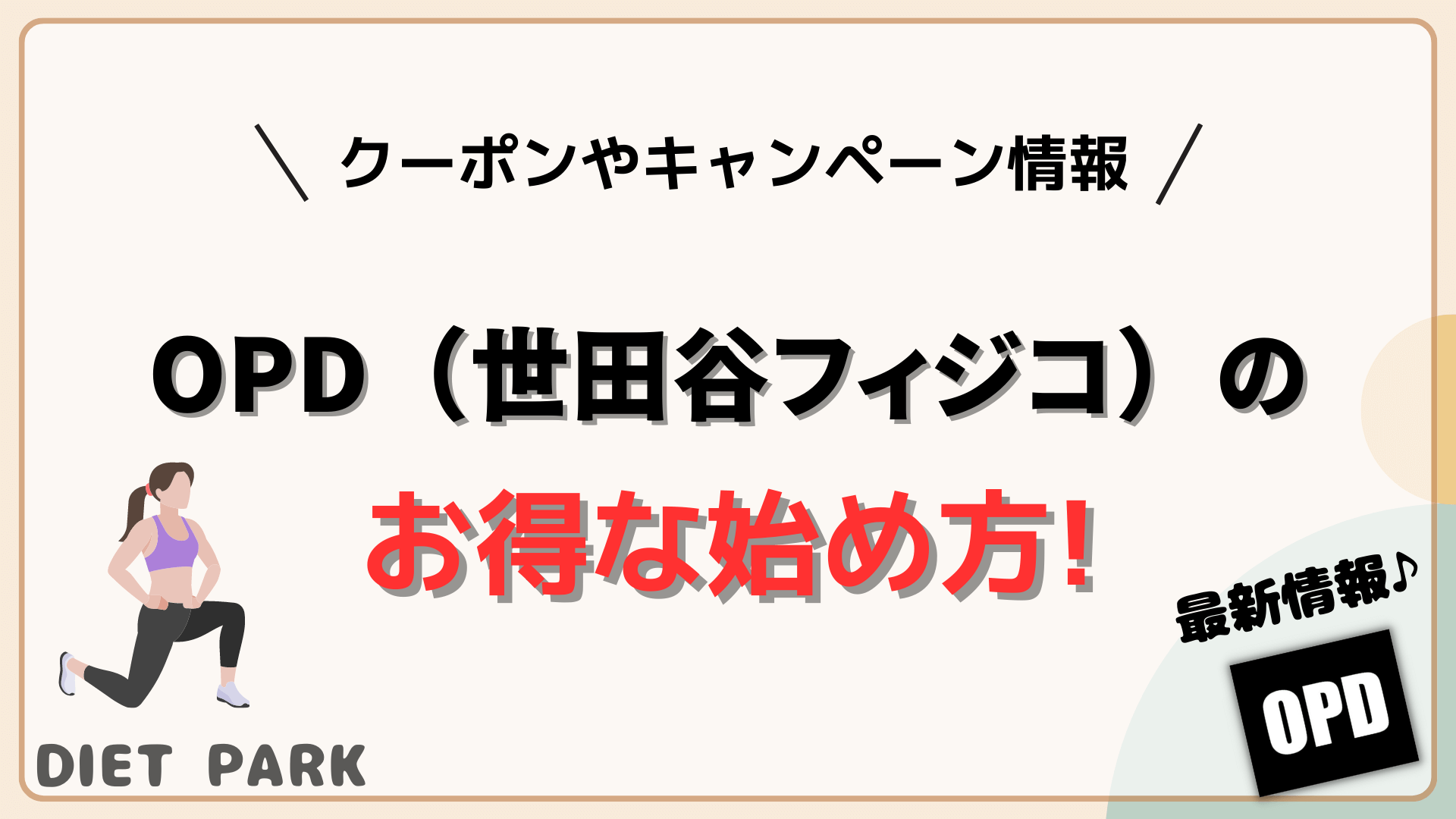 OPD（世田谷フィジコ）　キャンペーン