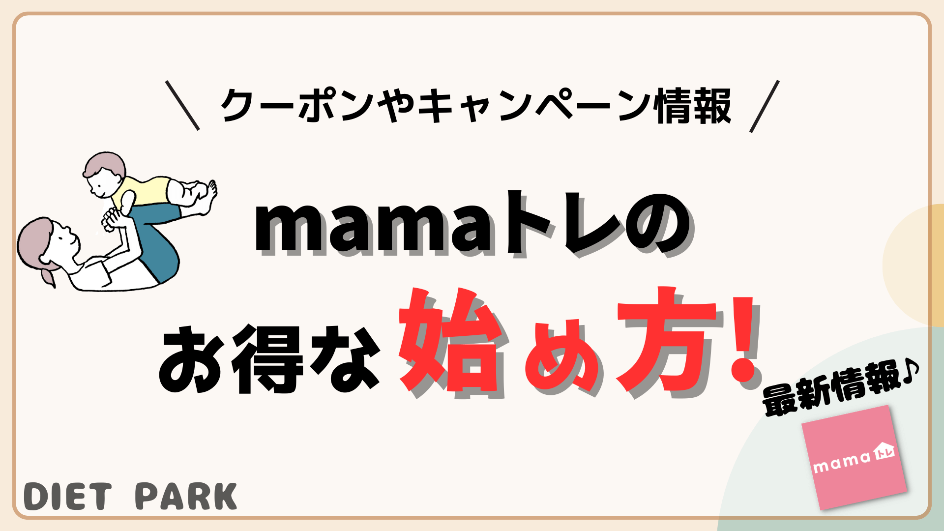 mamaトレ　キャンペーン