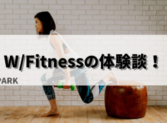 W/Fitness（ウィズフィットネス）の体験談