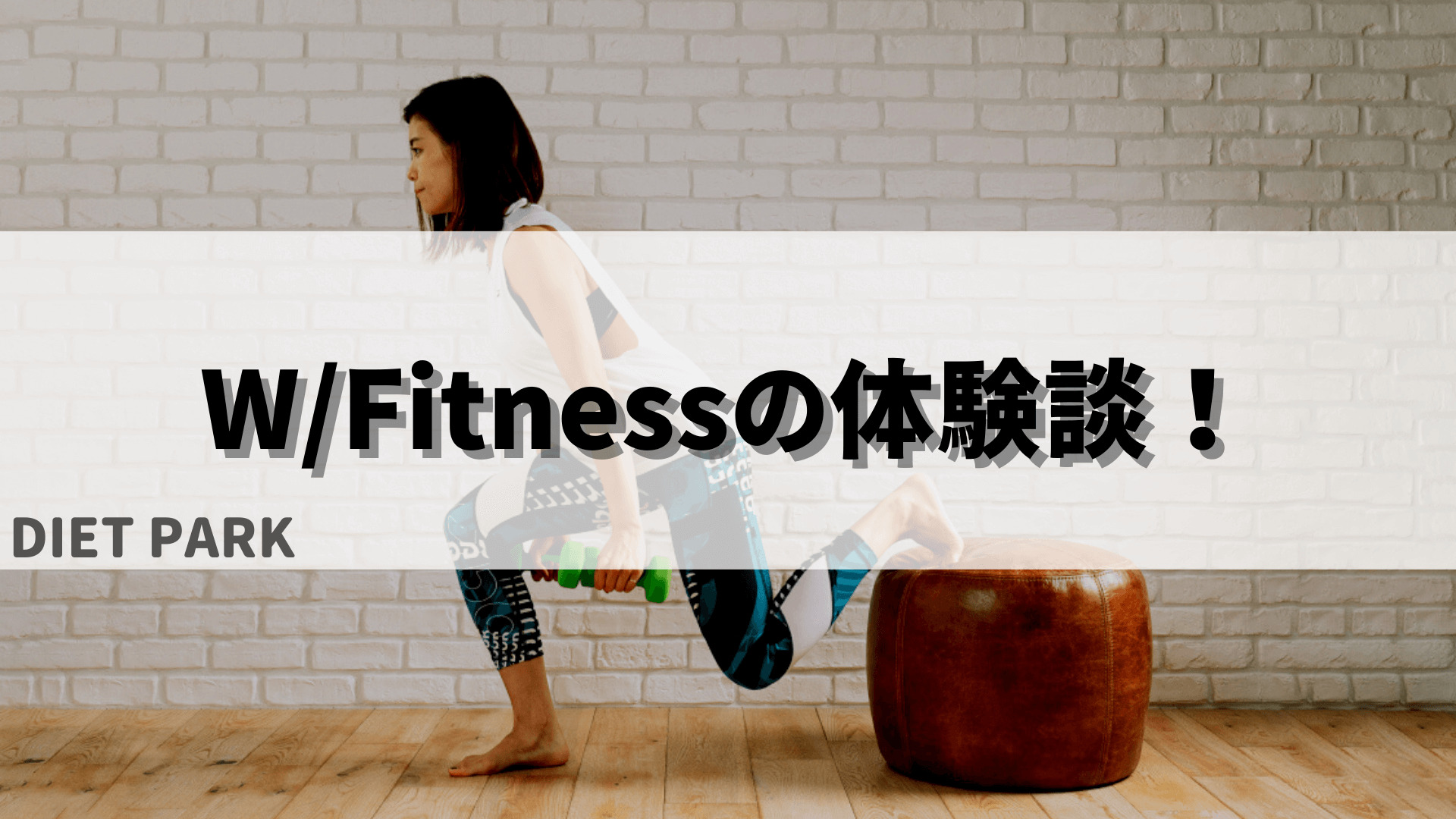 W/Fitness（ウィズフィットネス）の体験談