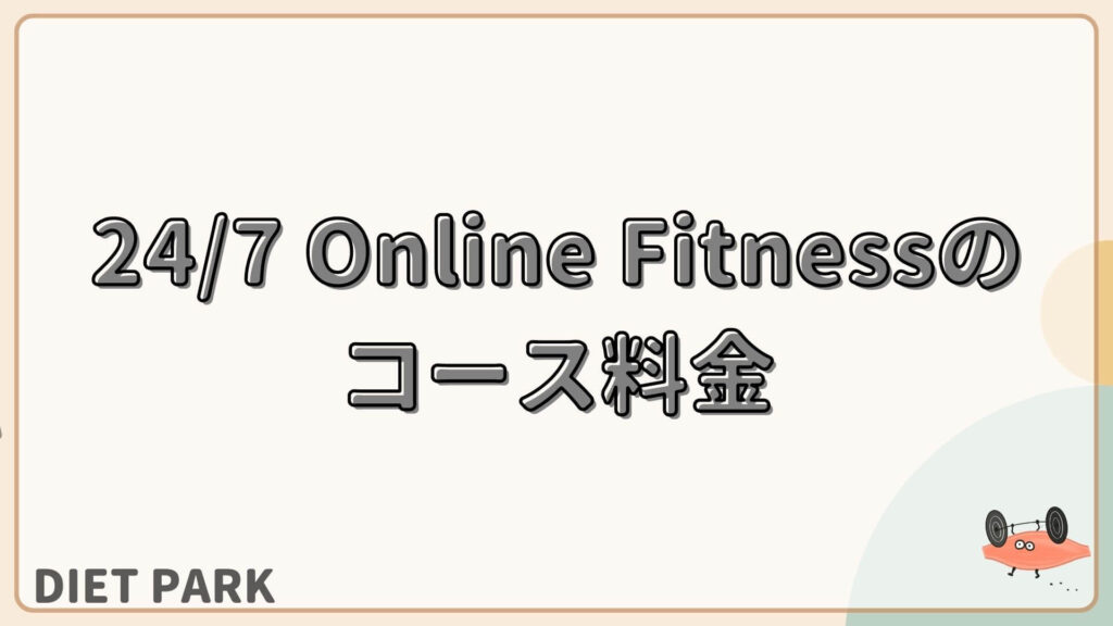 24/7 Online Fitness　コース料金