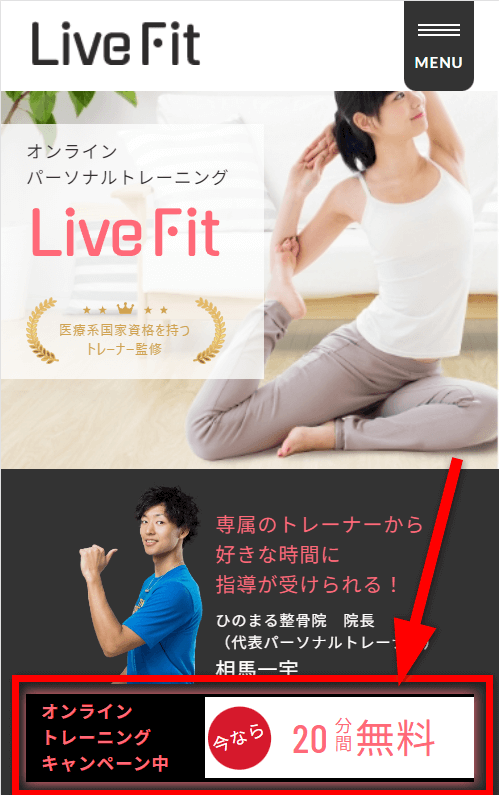 Live Fitオンラインパーソナル　キャンペーン