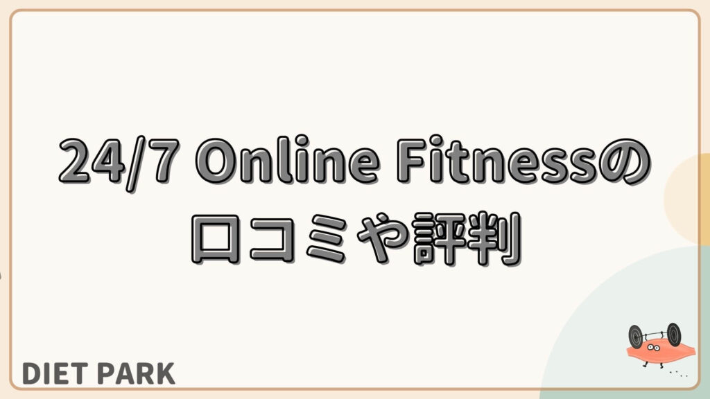 24/7 Online Fitness　口コミや評判