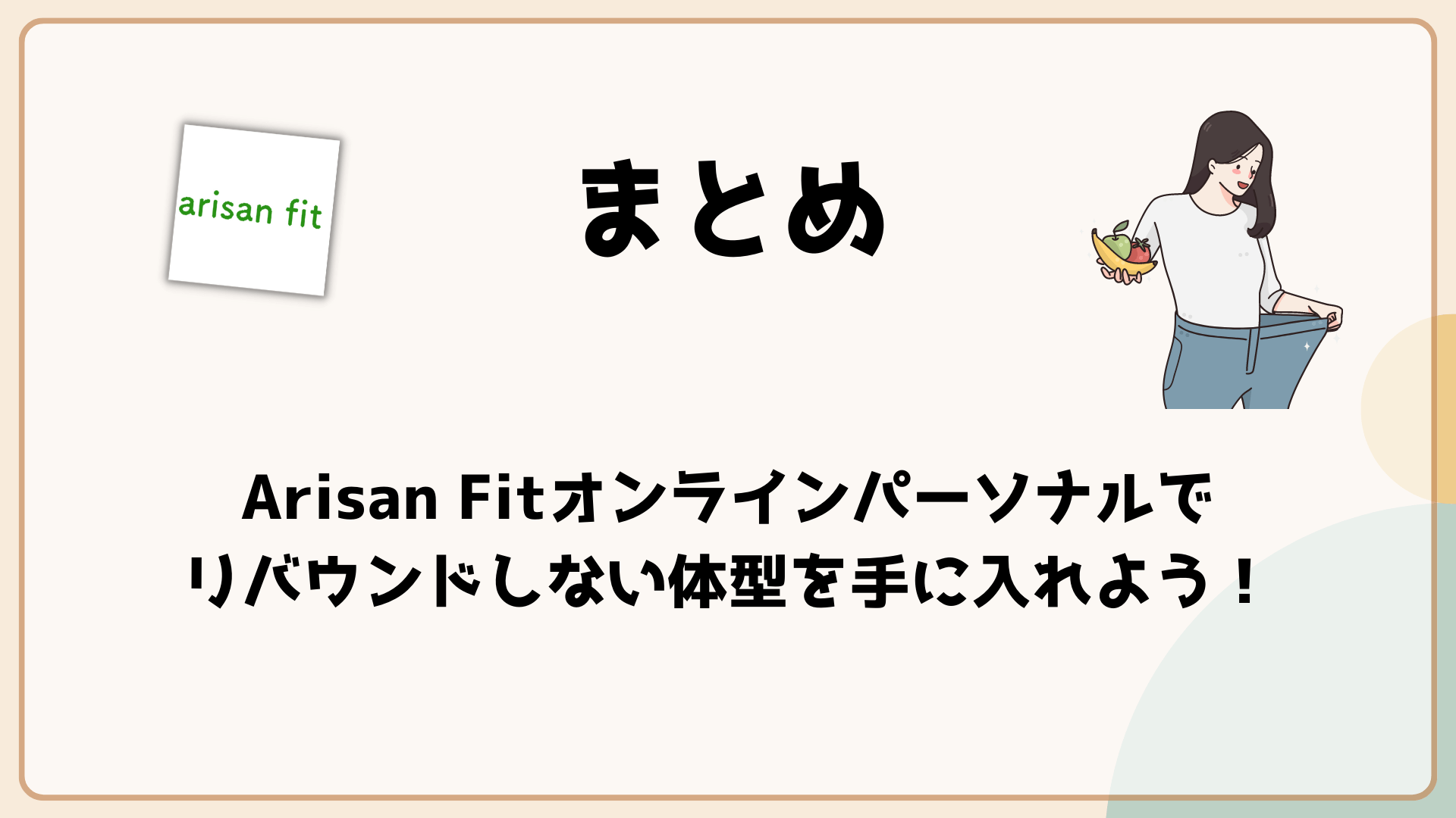 Arisan Fitオンラインパーソナル 口コミや評判