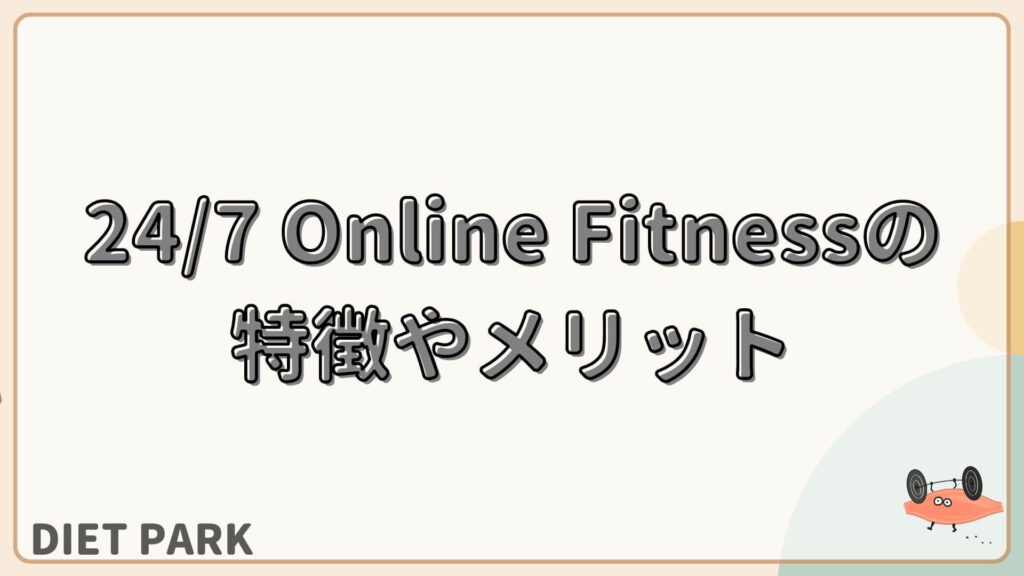 24/7 Online Fitness　メリット