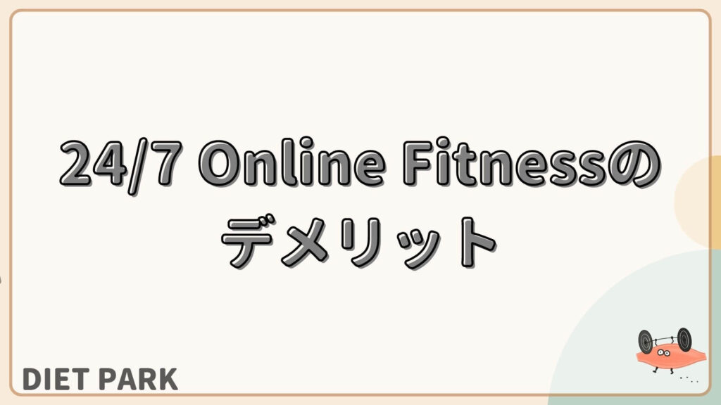 24/7 Online Fitness　デメリット
