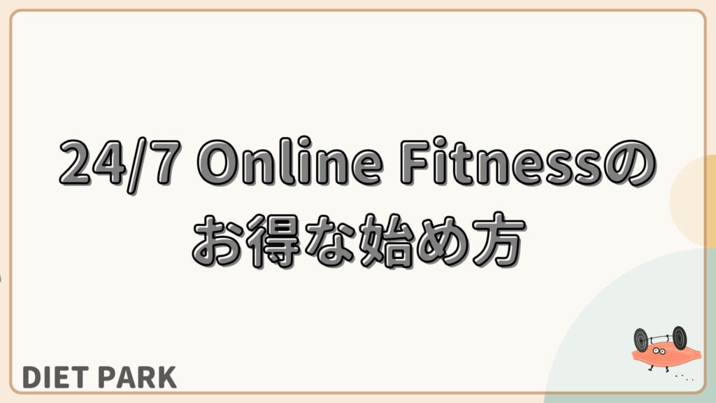 24/7 Online Fitness　お得な始め方