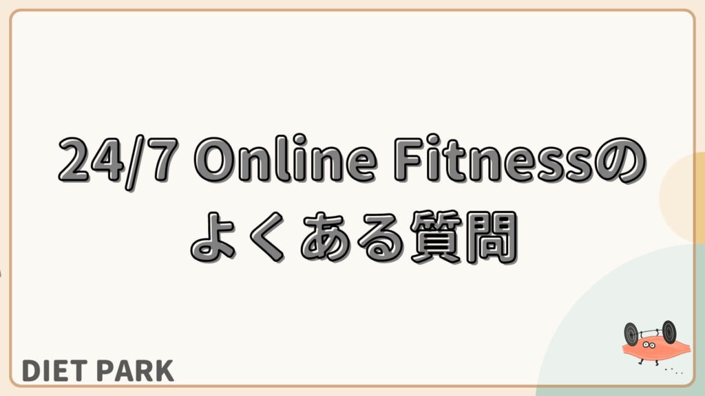 24/7 Online Fitness　よくある質問