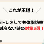 筋トレしても体脂肪率が減らない