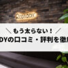 【2023年最新】REGBODY（レグボディ）の口コミ・評判を徹底調査！