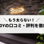 【2023年最新】REGBODY（レグボディ）の口コミ・評判を徹底調査！