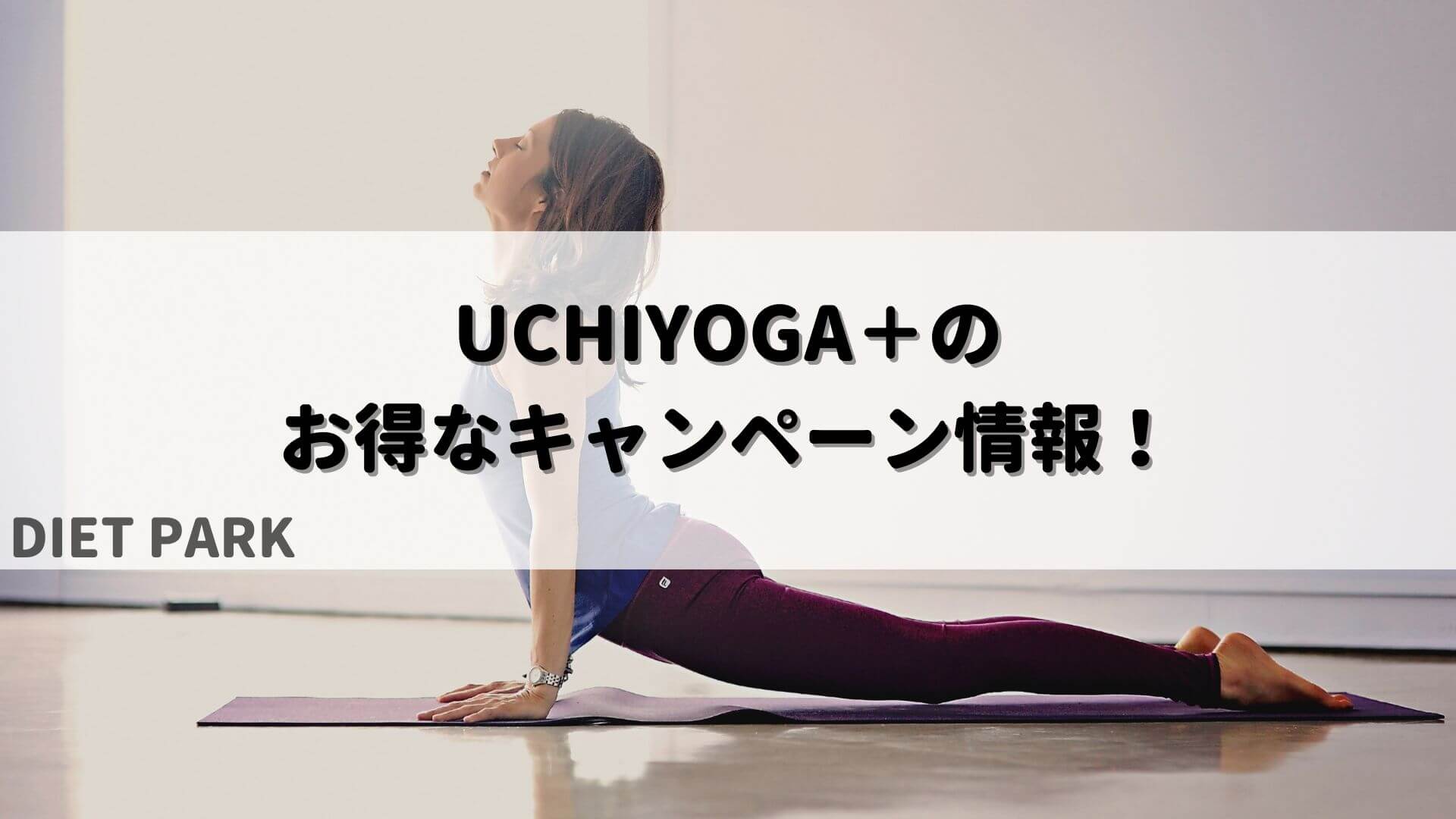 UCHIYOGA＋の最新キャンペーン情報