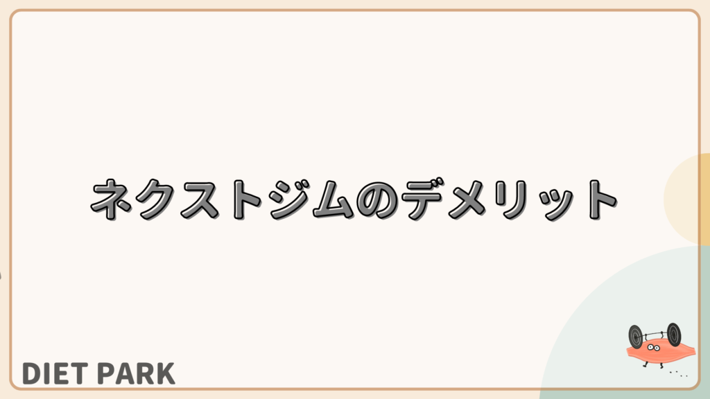 ネクストジムのデメリット