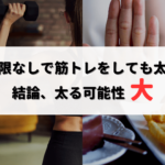 食事制限なしで筋トレをしても太るの？やるべきこと８選！