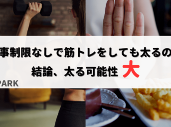 食事制限なしで筋トレをしても太るの？やるべきこと８選！
