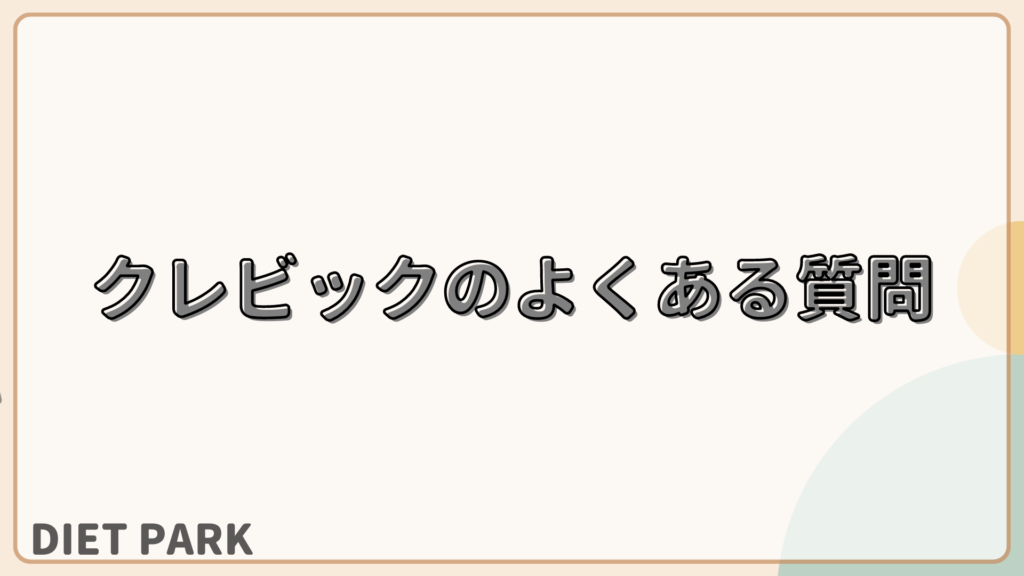 クレビックのよくある質問