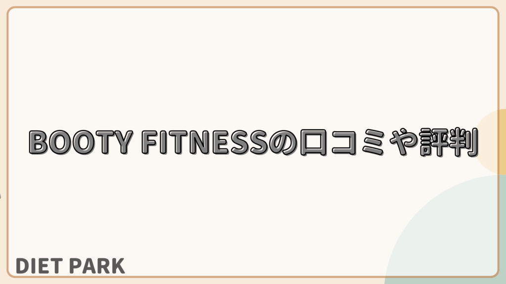 BOOTY FITNESSの口コミや評判