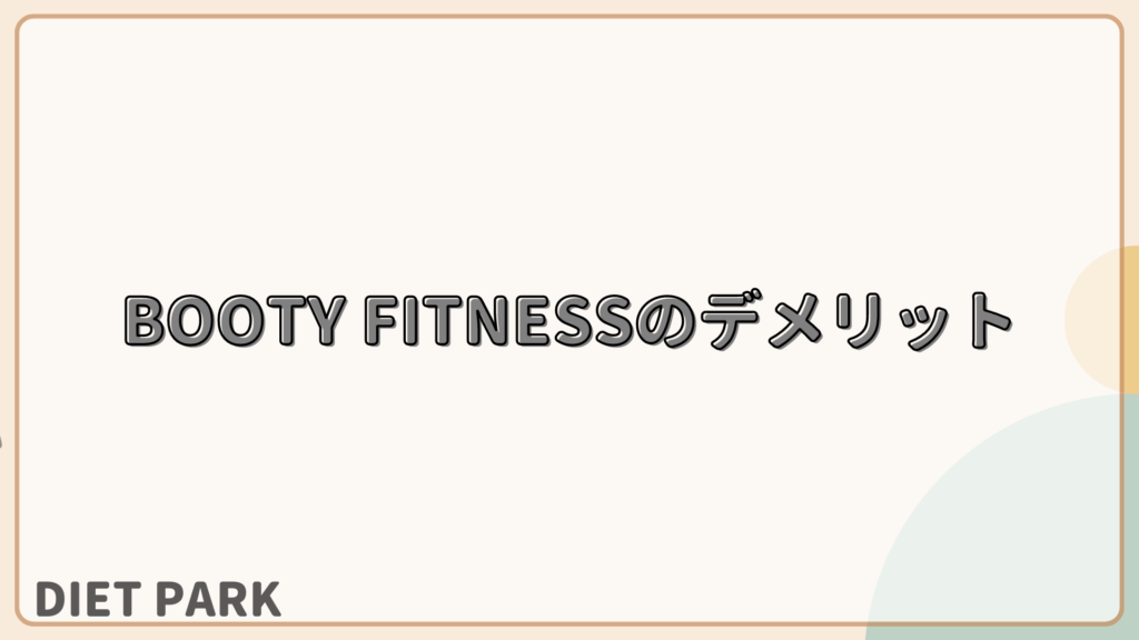 BOOTY FITNESSのデメリット