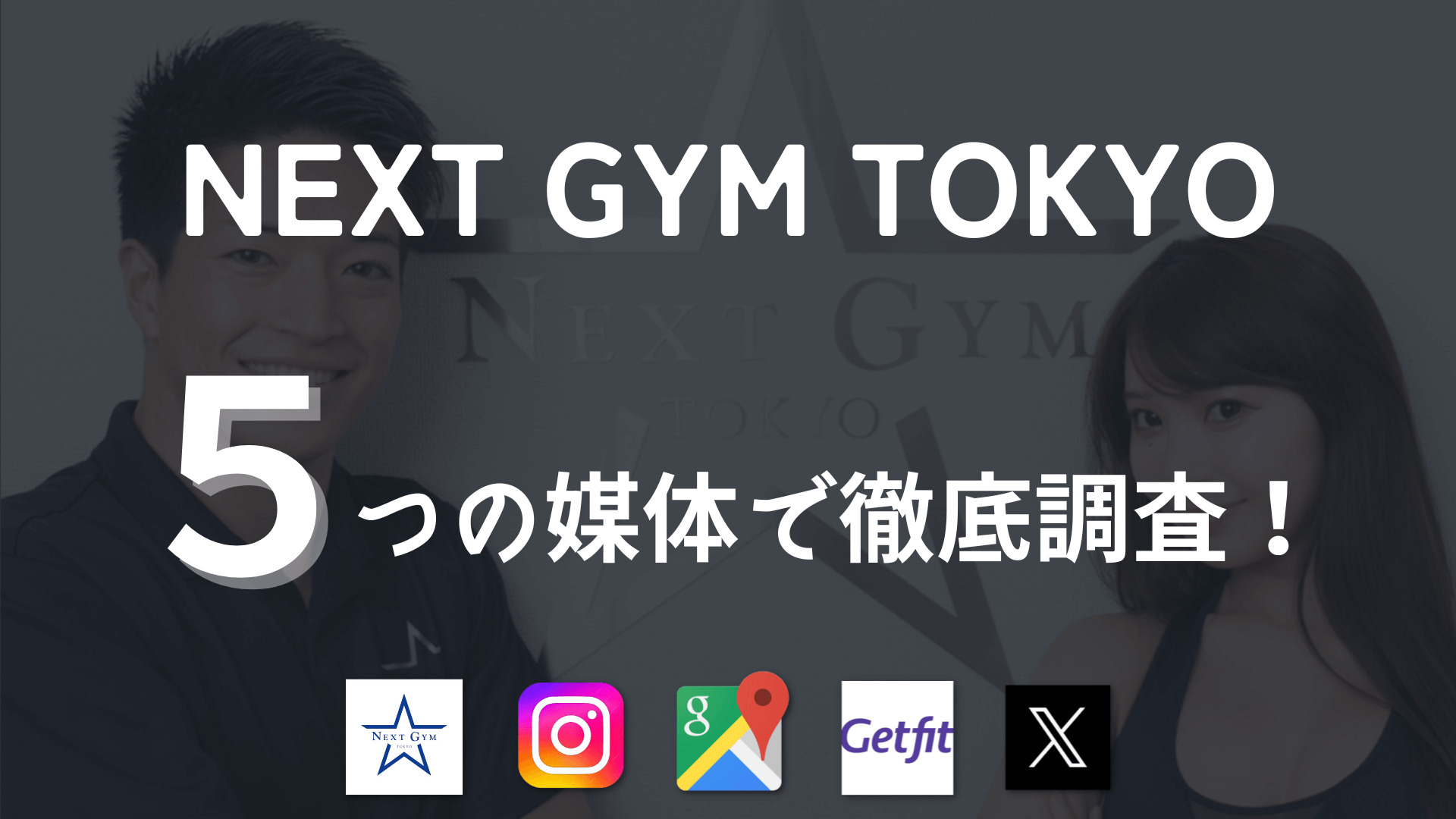 NEXT GYM TOKYOの口コミや評判を5つの媒体で徹底調査！