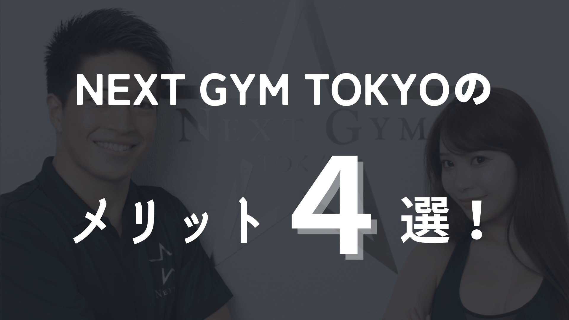NEXT GYM TOKYOのメリット4選