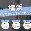 横浜駅周辺の子連れ可能なパーソナルジム3選！【全部で13個紹介】