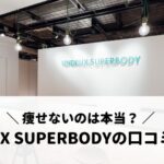 UNDEUX SUPERBODY（アンドゥスーパーボディ）の口コミ・評判を徹底調査！