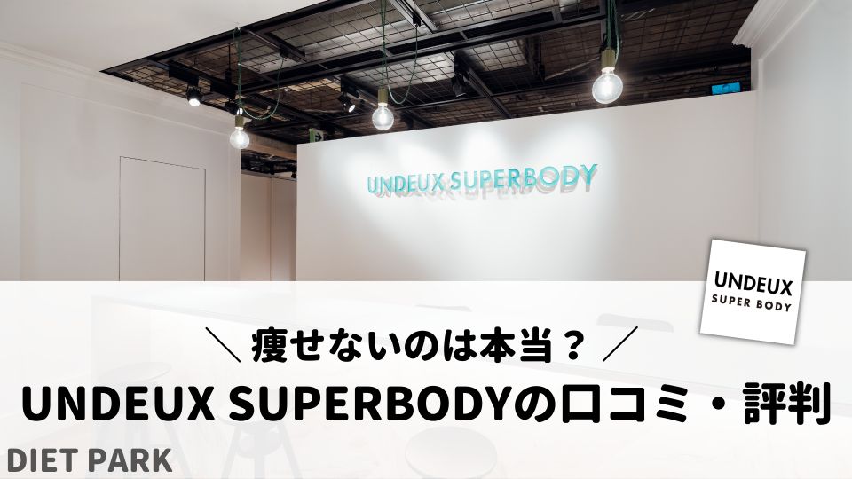 UNDEUX SUPERBODY（アンドゥスーパーボディ）の口コミ・評判を徹底調査！