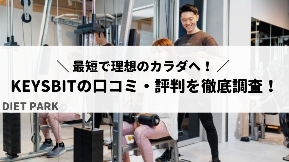 KEYSBIT（キーズビット）の口コミ・評判を徹底調査したら最高でした！