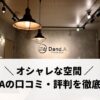 Dand.A（ダンドエー）の口コミ・評判をどのサイトよりも徹底調査しました！