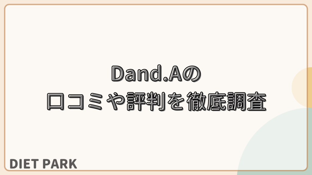 Dand.A（ダンドエー）の口コミや評判を徹底調査