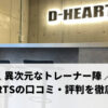 D-HEARTS（ディハーツ）の口コミ・評判を徹底調査！