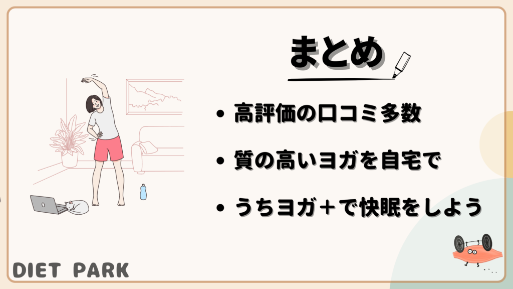 うちヨガ+の口コミや評判